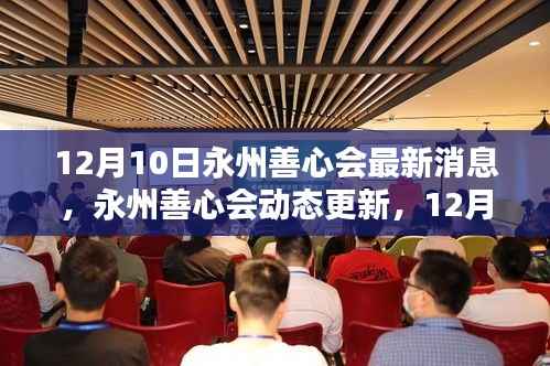 永州善心会最新动态,参与善举任务的方法与最新消息