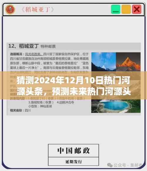 掌握方法与技巧,预测未来热门河源头条,成为预测达人——热门河源头条趋势展望(2024年12月10日)