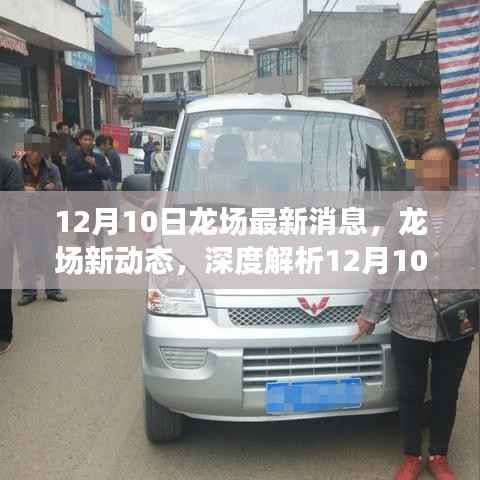 深度解析,龙场最新动态与消息速递(12月10日更新)