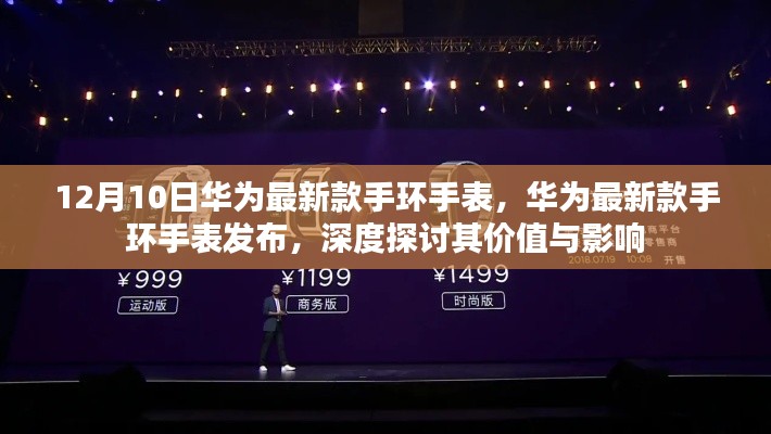 华为全新手环手表发布,深度解析其价值与行业影响