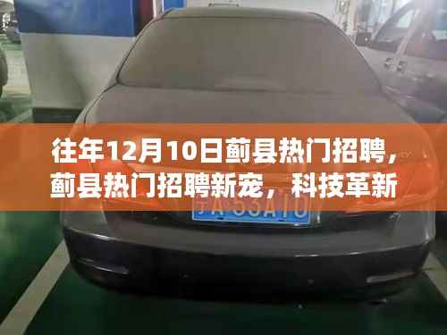 蓟县热门招聘新纪元,科技革新先锋产品引领未来招聘潮流