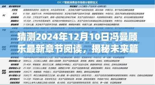 揭秘未来篇章,冯曼顾乐新篇章——智能时代的高科技阅读体验革新之旅(2024年12月10日最新章节阅读猜测)