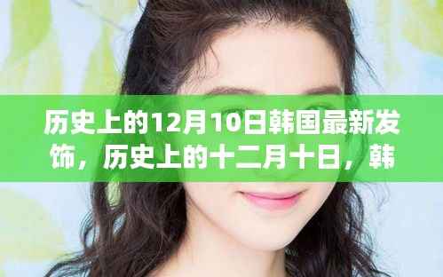 韩国发饰变迁记,历史上的十二月十日,最新发饰的影响力与变迁