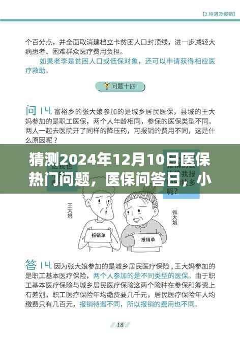 医保问答日,预测未来热门话题,小家庭共探医保温馨之旅——2024年医保展望