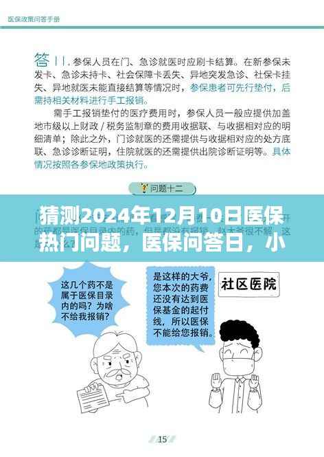 医保问答日,预测未来热门话题,小家庭共探医保温馨之旅——2024年医保展望
