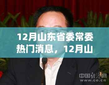 山东省委常委最新动态,深度解读十二月热门消息背后的多维度影响