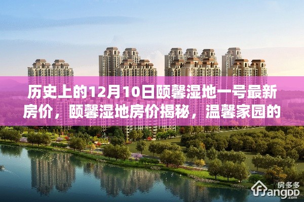 揭秘历史房价,颐馨湿地一号最新房价与家园缘分际遇