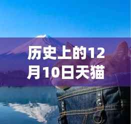 12月10日天猫科技新品发布,智能革新引领未来生活体验