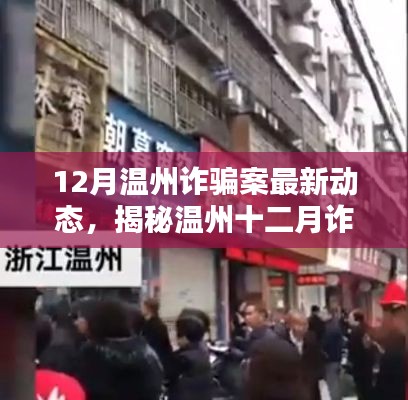 揭秘温州诈骗案最新动态背后的神秘小巷特色小店,最新进展与深度剖析