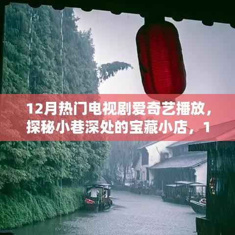 探秘宝藏小店,12月爱奇艺热播电视剧的独特风情与宝藏故事