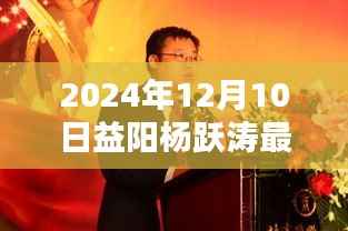 益阳杨跃涛最新动态与产品特性深度解析,2024年12月10日最新消息评测