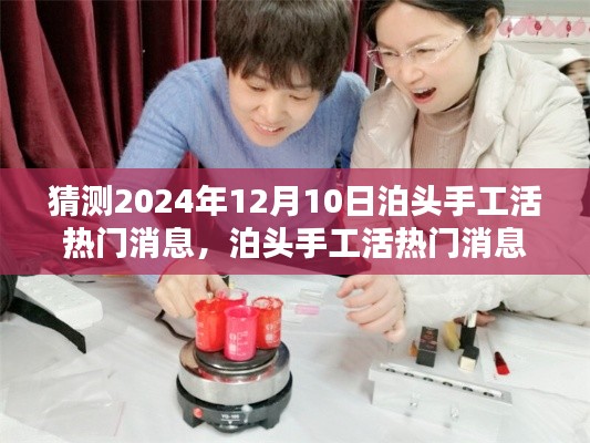 泊头手工活热门消息猜想,揭秘泊头手工活未来趋势,展望2024年12月10日无限可能