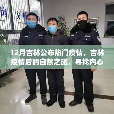 吉林疫情后的自然之旅,探寻内心宁静与自然的魔法之道