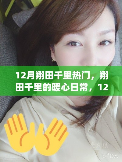 12月翔田千里暖心日常,温情之旅的感动瞬间