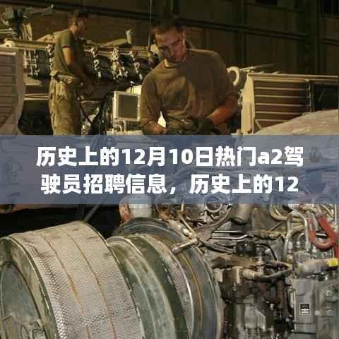 深度解析,历史上的12月10日热门A2驾驶员招聘信息及其观点立场表达