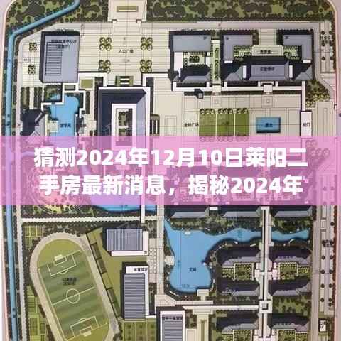 揭秘,2024年莱阳二手房市场最新动态与未来趋势分析