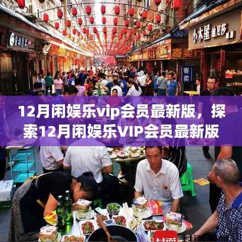 12月闲娱乐VIP会员最新版,数字娱乐盛宴的独家体验