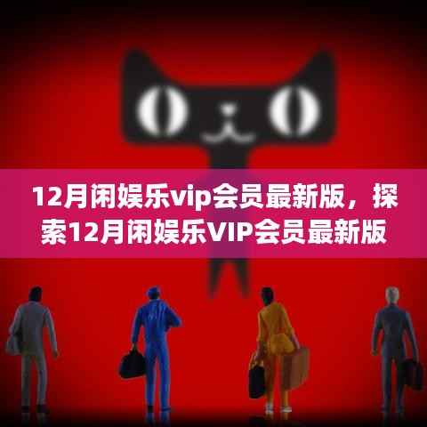 12月闲娱乐VIP会员最新版,数字娱乐盛宴的独家体验