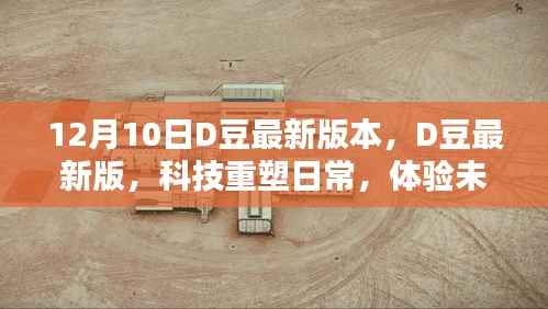 D豆最新科技版,重塑日常,开启未来生活新纪元