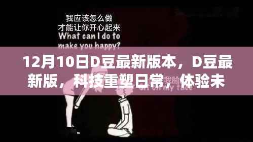 D豆最新科技版,重塑日常,开启未来生活新纪元