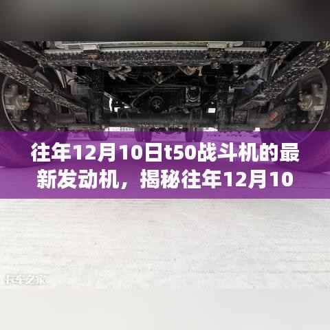 揭秘T50战斗机新型发动机诞生背后的故事,历年12月10日最新发动机解析