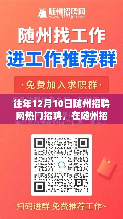 随州招聘网热门招聘日,梦想与友情的交汇点探寻日