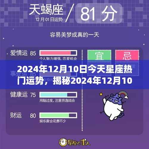 揭秘2024年12月10日星座运势,今日运势详解