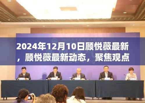 顾悦薇最新动态与观点聚焦,探寻价值,洞悉未来展望(2024年12月10日更新)