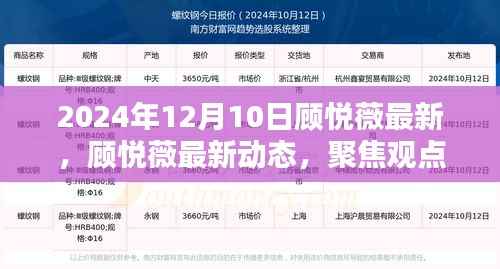 顾悦薇最新动态与观点聚焦,探寻价值,洞悉未来展望(2024年12月10日更新)