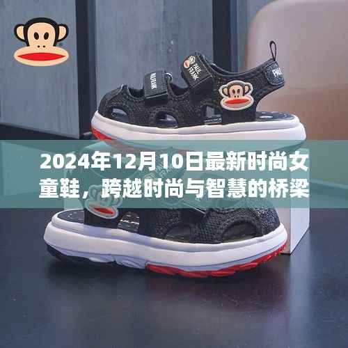 『跨越时尚与智慧桥梁,最新时尚女童鞋引领自信梦想之旅』