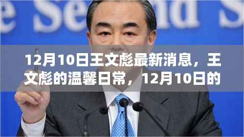 王文彪的温馨日常,意外惊喜与友情魔法的十二月十日记录