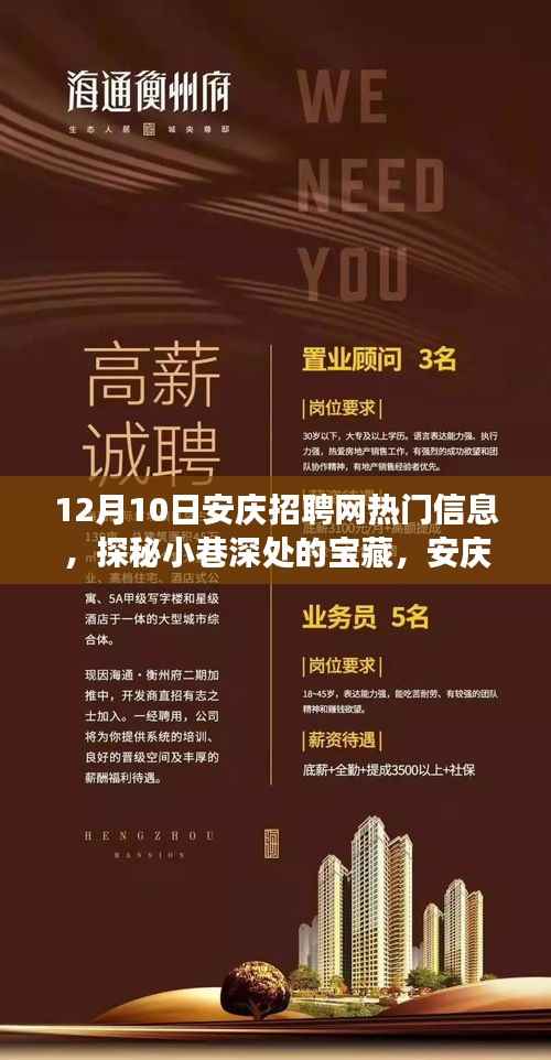 探秘安庆招聘网热门信息背后的独特小店故事,小巷深处的宝藏揭秘
