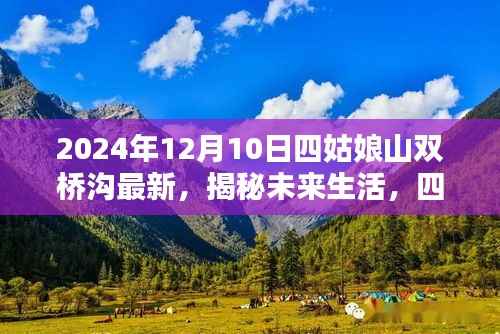 揭秘四姑娘山双桥沟未来生活,高科技产品引领时代风潮,一探最新动态(2024年12月10日)