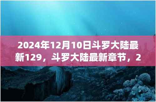 斗罗大陆第129章深度解析,最新更新与章节预览