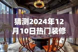 探秘未来装修趋势,揭秘小巷深处的独特装修宝藏与独家解析的热门装修趋势预测(2024年12月10日)