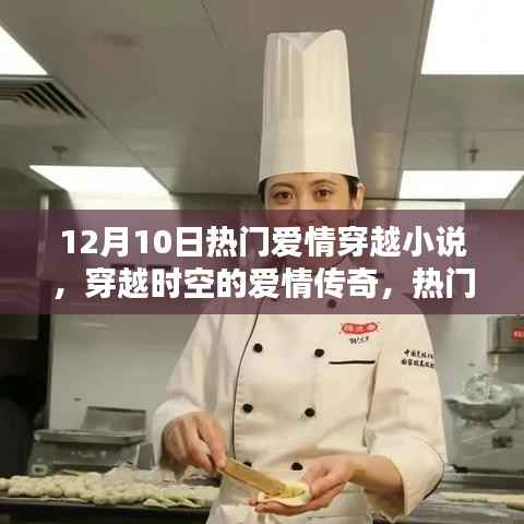 热门穿越爱情小说缘起时空之门,穿越时空的爱情传奇深度解析