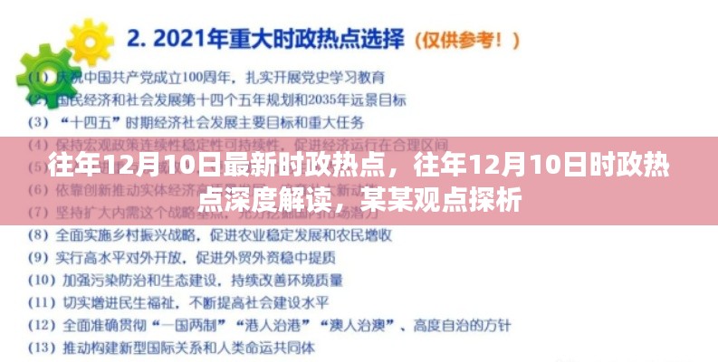 往年12月10日时政热点及深度解读,某某观点探析