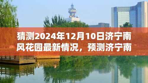 济宁南风花园未来面貌揭秘,预测济宁南风花园2024年12月10日的最新动态与未来面貌展望