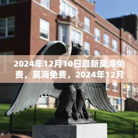莫海免费,2024年12月10日的新里程碑