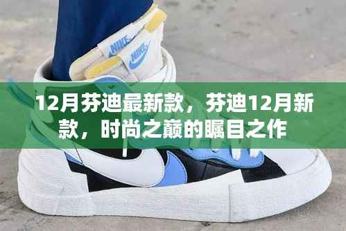 芬迪12月新款,时尚巅峰的瞩目之选