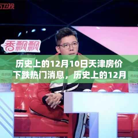 天津房价下跌背后的励志故事,逆风翻盘的信心与智慧——历史上的12月10日深度解析