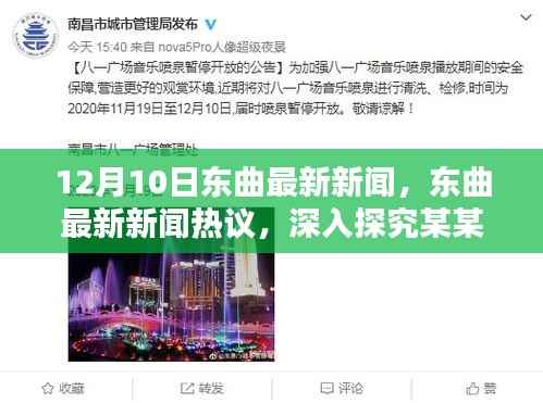 东曲最新新闻热议,深入探究某某观点的12月10日报告