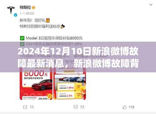 新浪微博故障背后的故事与小巷深处特色小店的奇遇记(最新消息,2024年12月10日)