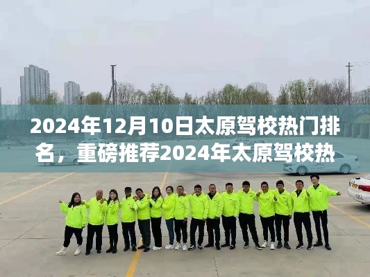 重磅推荐,2024年太原驾校热门排名揭晓,轻松驾驭未来之路