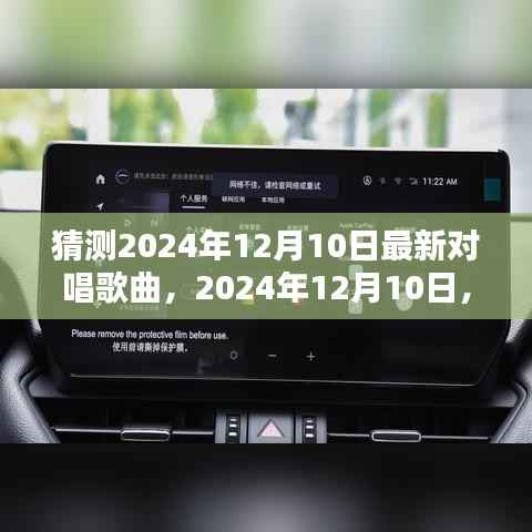 2024年12月10日对唱新风尚的诞生与影响,一曲引领潮流的对唱歌曲猜测