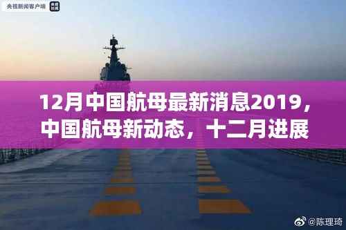 中国航母十二月进展报告揭秘,最新动态与违法犯罪问题警惕(XXXX年)