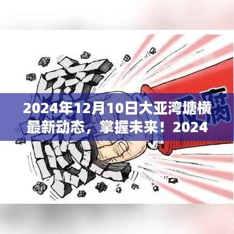2024年大亚湾塘横最新动态全攻略,掌握未来,初学者与进阶用户必读