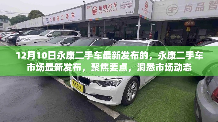 永康二手车市场最新动态,聚焦要点,洞悉市场动态