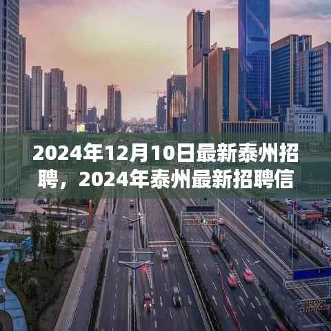 2024年泰州最新招聘信息汇总(12月10日)
