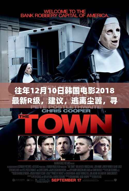 韩国电影之旅,逃离尘嚣,寻找内心宁静的启示与乐趣(2018最新R级)